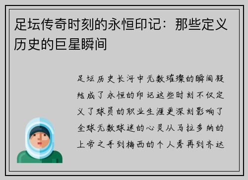 足坛传奇时刻的永恒印记：那些定义历史的巨星瞬间