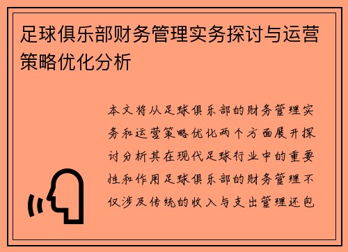 足球俱乐部财务管理实务探讨与运营策略优化分析