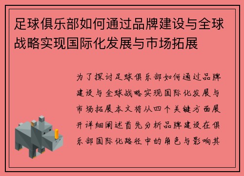 足球俱乐部如何通过品牌建设与全球战略实现国际化发展与市场拓展