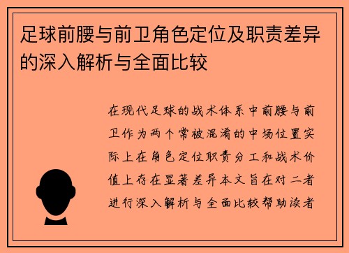 足球前腰与前卫角色定位及职责差异的深入解析与全面比较