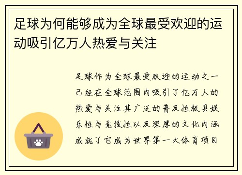 足球为何能够成为全球最受欢迎的运动吸引亿万人热爱与关注