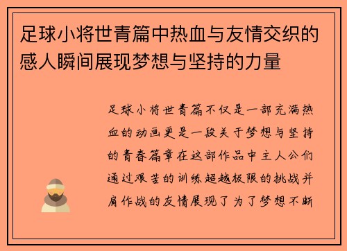 足球小将世青篇中热血与友情交织的感人瞬间展现梦想与坚持的力量