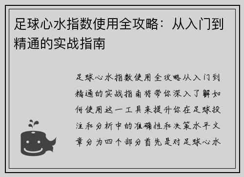 足球心水指数使用全攻略：从入门到精通的实战指南