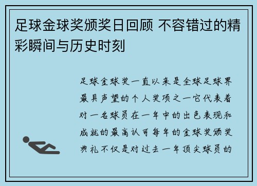 足球金球奖颁奖日回顾 不容错过的精彩瞬间与历史时刻