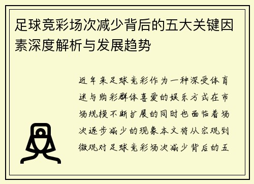 足球竞彩场次减少背后的五大关键因素深度解析与发展趋势
