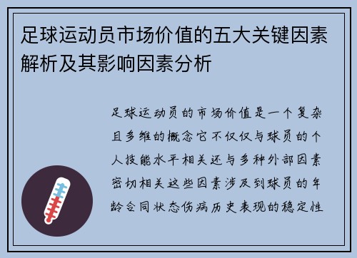 足球运动员市场价值的五大关键因素解析及其影响因素分析